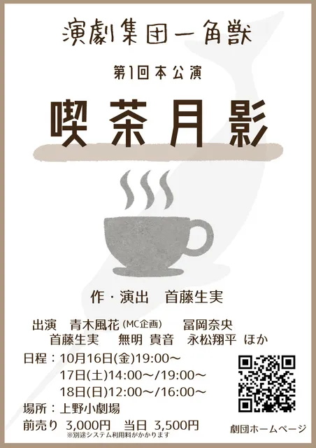 演劇集団一角獣 第一回本公演「喫茶月影」
