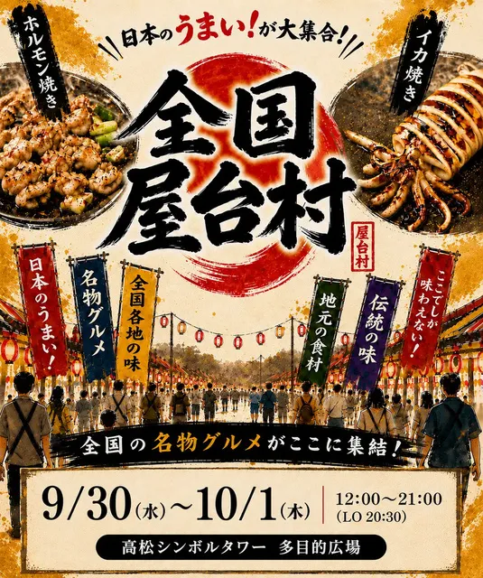 全国屋台村（香川会場）