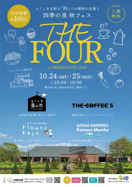 四季の里 秋フェス「THE FOUR」in SHIKINOSATO 2026