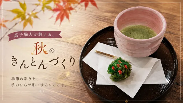 菓子職人が教える、秋のきんとんづくり