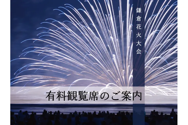 第78回 鎌倉花火大会_2