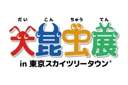 大昆虫展in東京スカイツリータウン (R)～昆虫と地球とみんなのみらい～_12