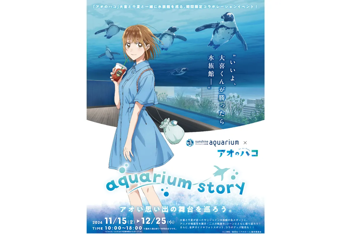 サンシャイン水族館×アオのハコ aquarium story