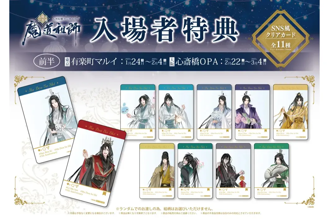 ラジドラ魔道祖師（MiMi）五周年記念展