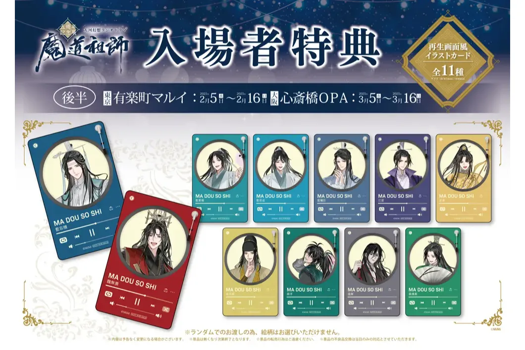 ラジドラ魔道祖師（MiMi）五周年記念展