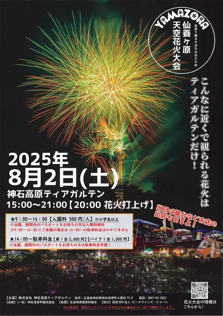 YAMAZORA　仙養ヶ原天空花火大会