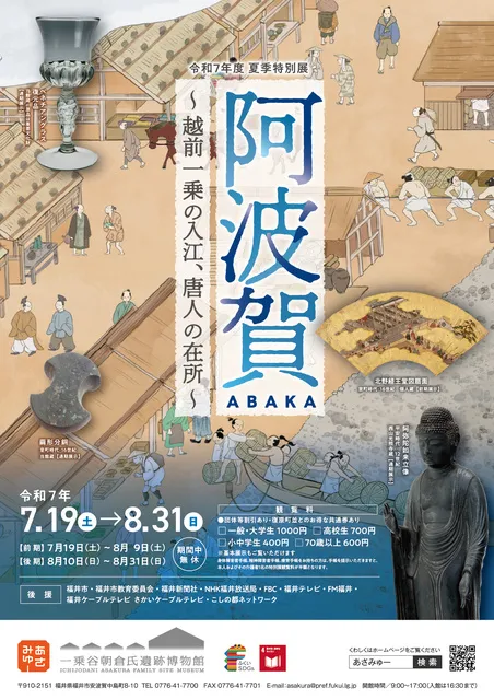 夏季特別展「阿波賀～越前一乗の入江、唐人の在所～」