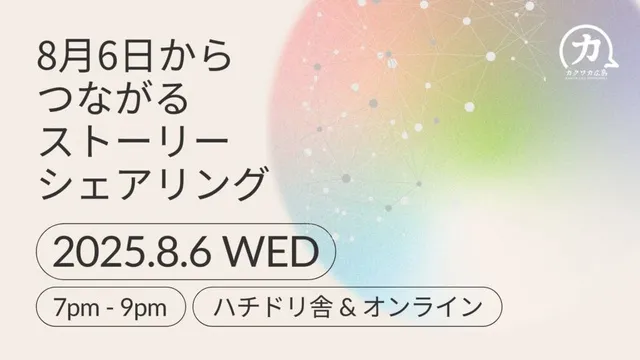 8月6日からつながる ストーリーシェアリング