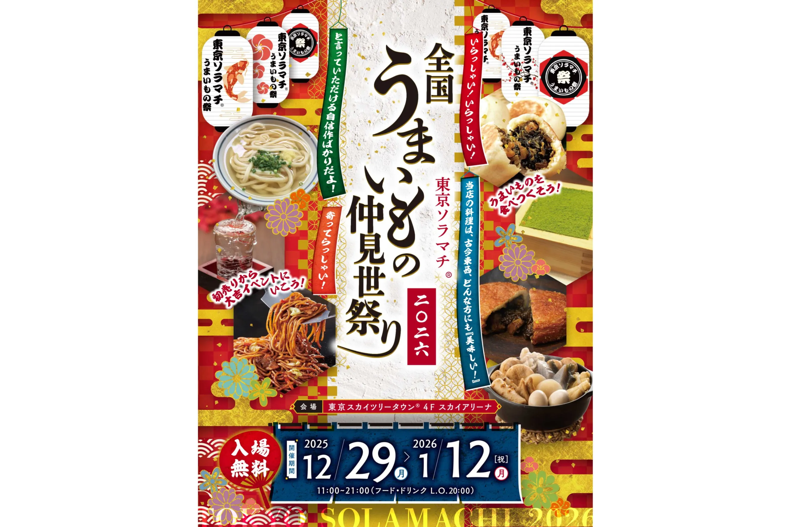 東京ソラマチ(R)全国うまいもの仲見世祭り