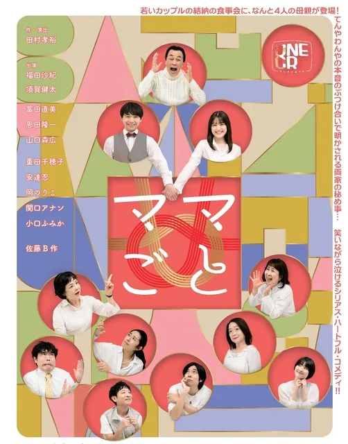 ONEOR8「ママごと」（鹿児島公演）