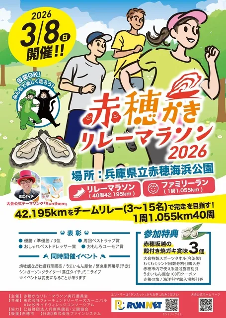 赤穂かきリレーマラソン2026