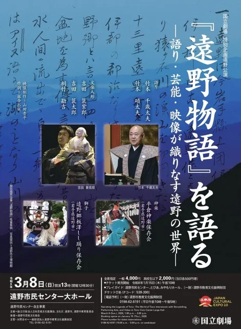 『遠野物語』を語る－語り・芸能・映像が織りなす遠野の世界－