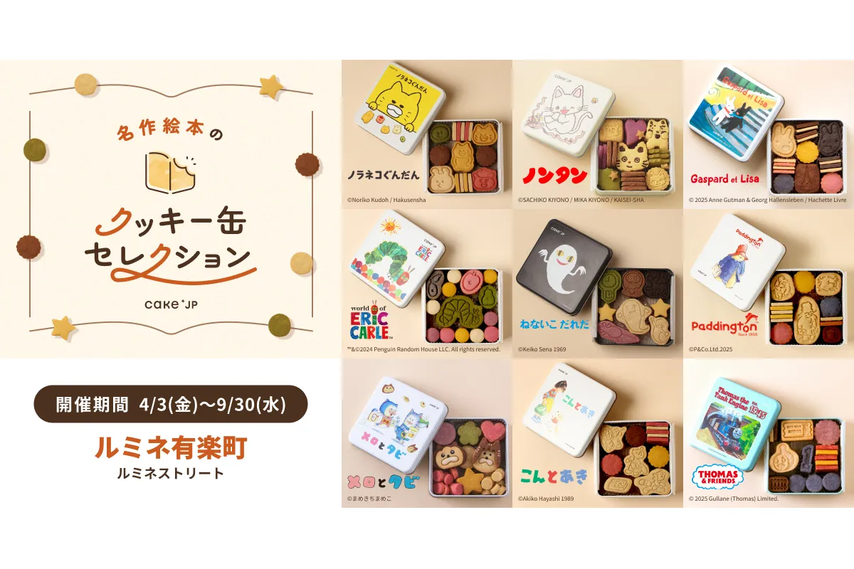 ポップアップストア「名作絵本のクッキー缶セレクション by Cake.jp」