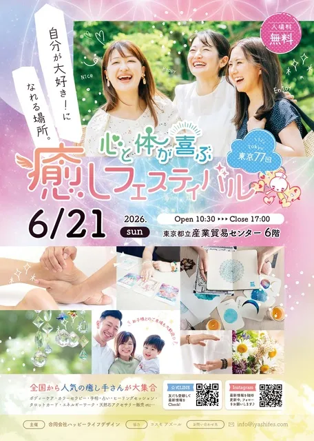 東京第77回 心と体が喜ぶ癒しフェスティバル
