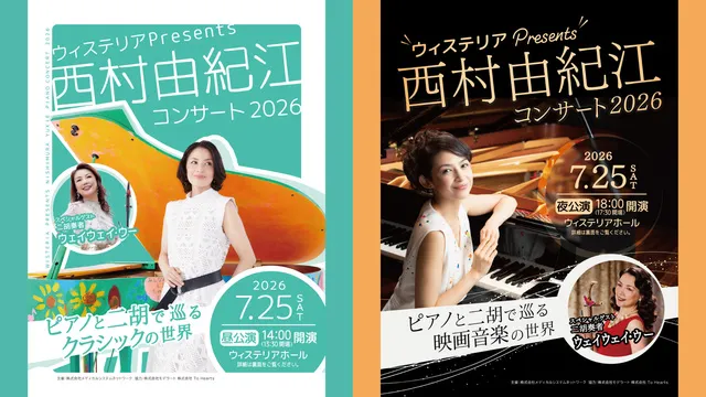 ウィステリアPresents 西村由紀江ピアノコンサート2026