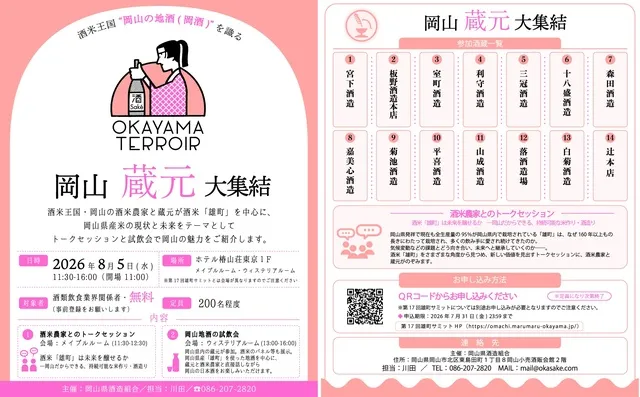 岡山蔵元大集結