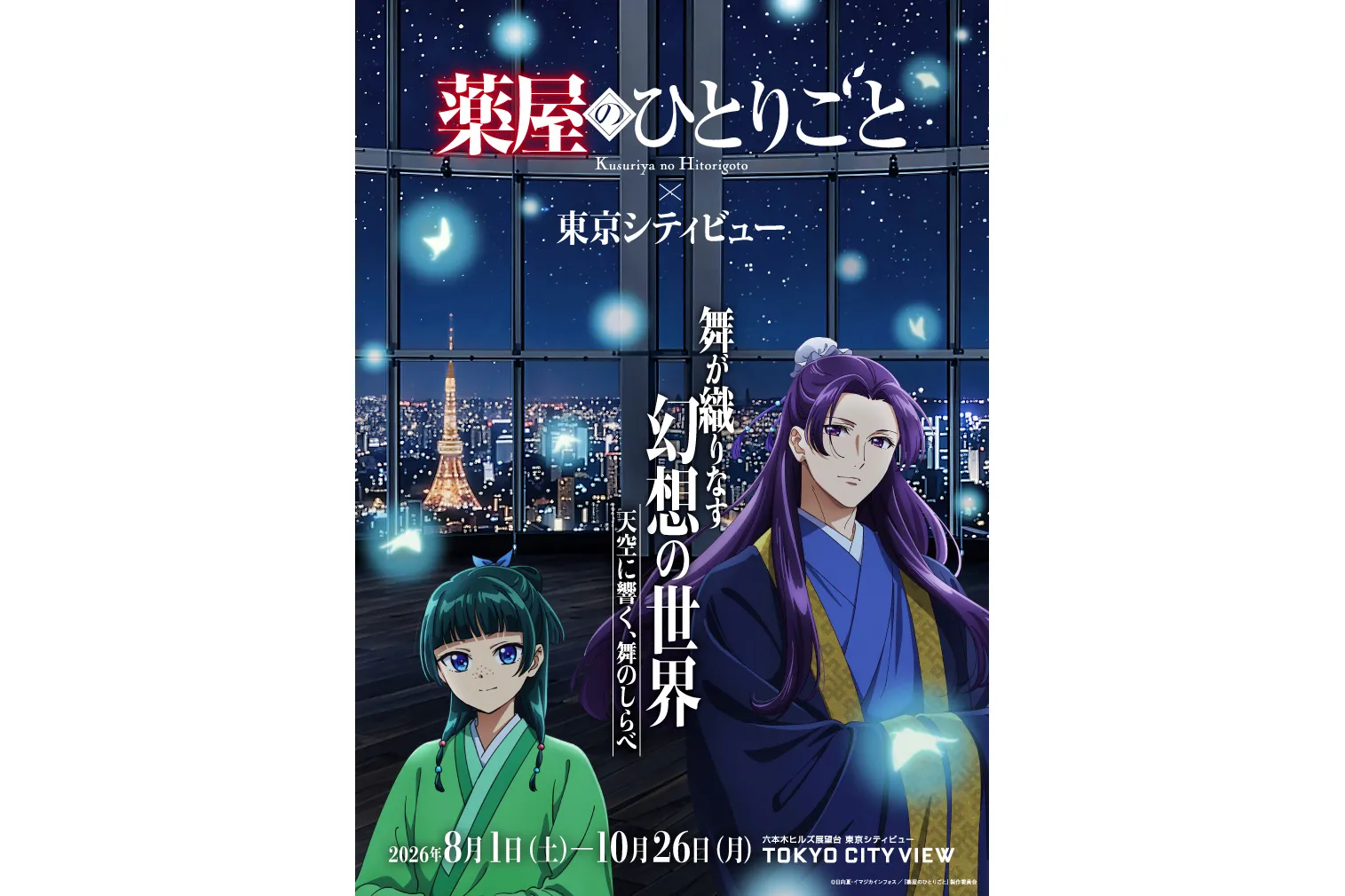TVアニメ『薬屋のひとりごと』 × 東京シティビュー　舞が織りなす幻想の世界　―天空に響く、舞のしらべ―_1