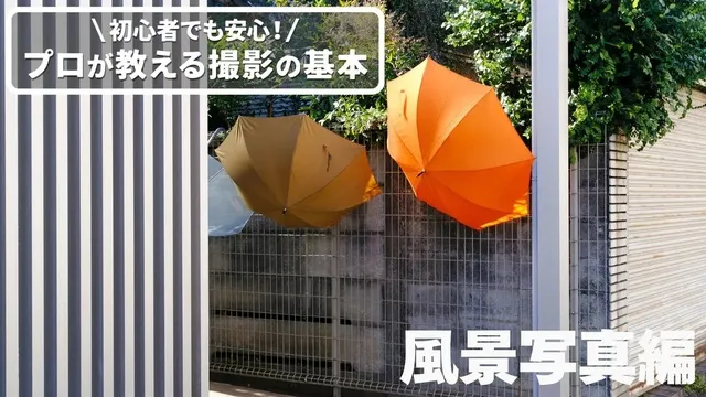 プロが教える撮影の基本～日常を切り取る、風景写真編～