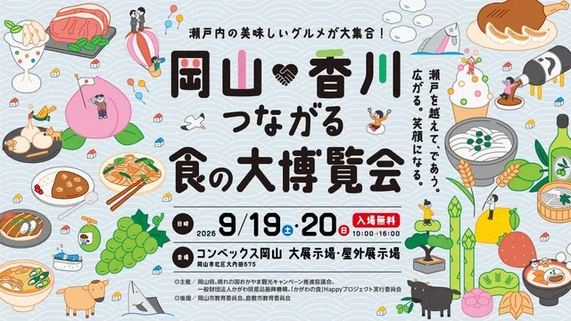 「岡山×香川」つながる食の大博覧会