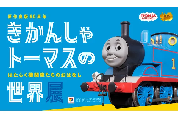 きかんしゃトーマスの世界展