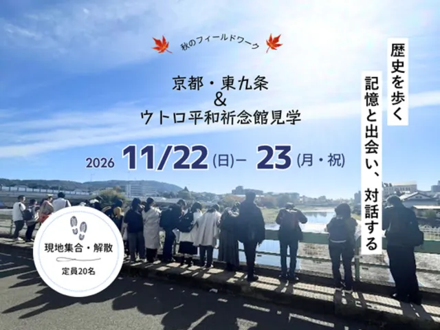 秋のフィールドワーク・京都・東九条とウトロ