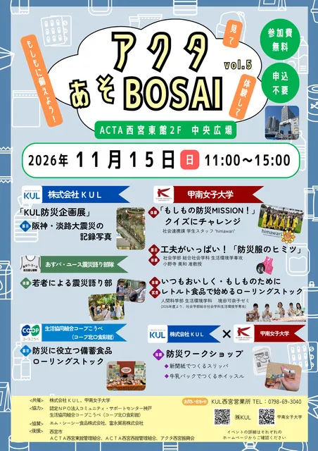見て 体験して もしもに備えよう！「第5回 アクタあそBOSAI」