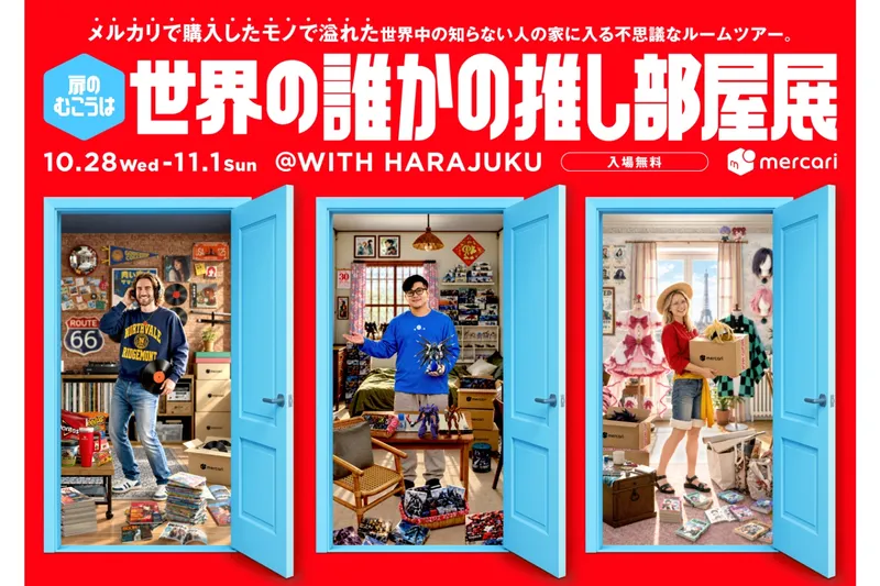世界の誰かの推し部屋展