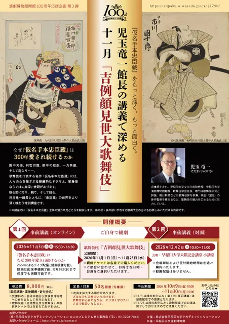 児玉竜一館長の講義で深める十一月「吉例顔見世大歌舞伎」