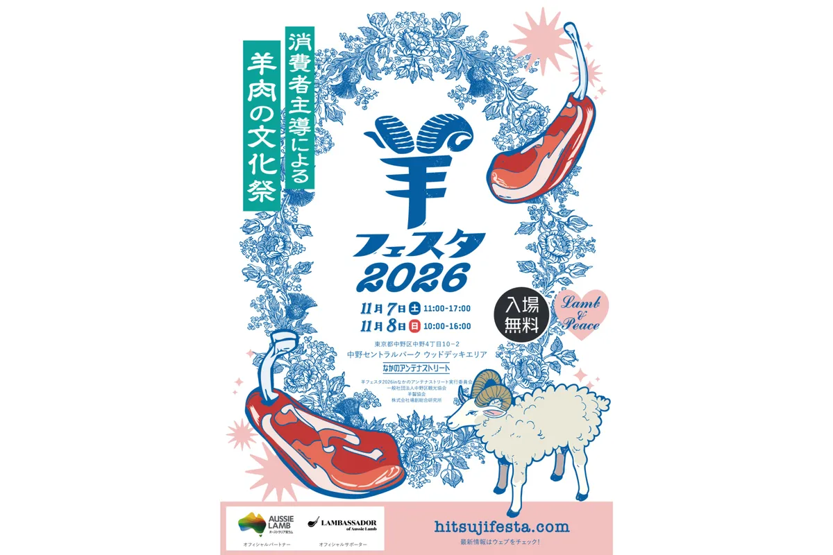 羊フェスタ2026 in なかのアンテナストリート