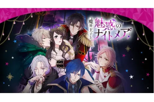 魔界王子と魅惑のナイトメア