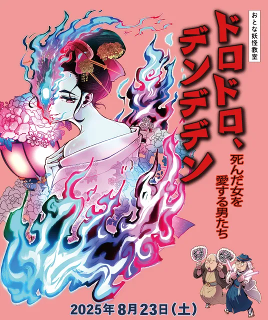 おとな妖怪教室「ドロドロ、デンデデン-死んだ女を愛する男たち-」