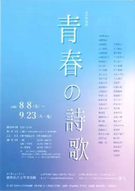 文学特別展　青春の詩歌