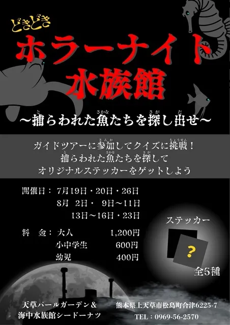 ホラーナイト水族館