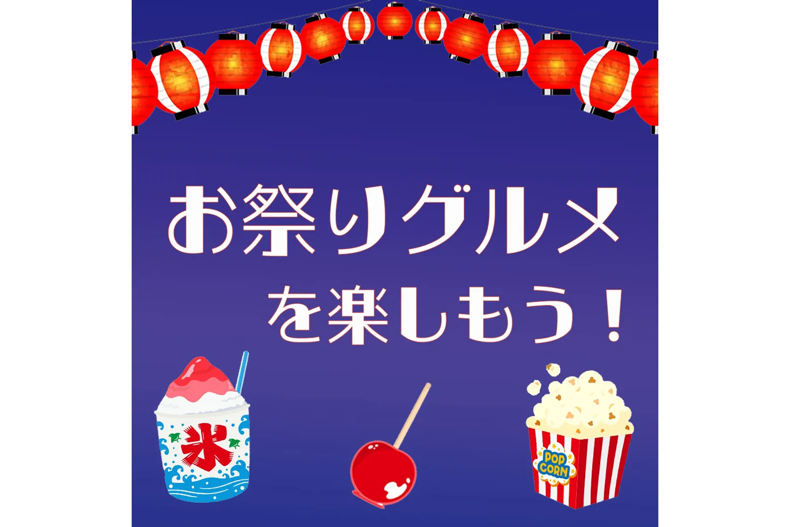 お祭りグルメ＆縁日_1