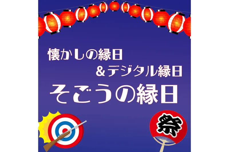 お祭りグルメ＆縁日_5