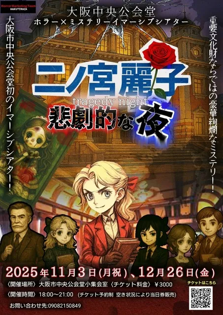 大阪市中央公会堂ホラー×ミステリーイマーシブシアター『二ノ宮麗子～悲劇的な夜～（トランジーナイト）』