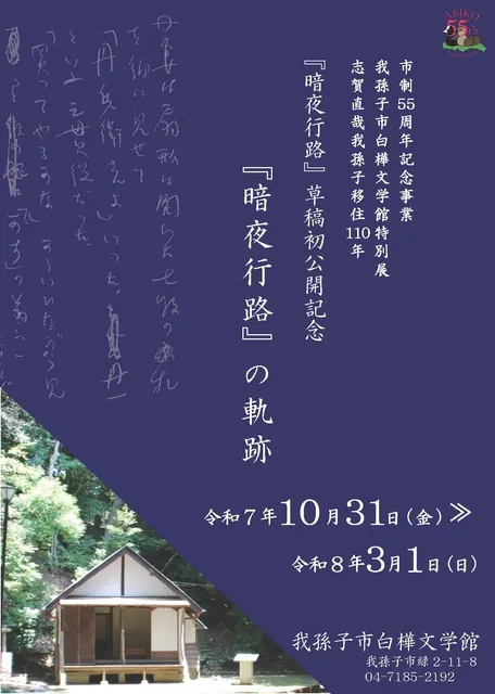 志賀直哉我孫子移住110年　特別展「『暗夜行路』の軌跡」