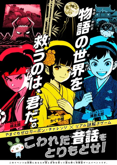 リアル謎解きゲーム「こわれた昔話をとりもどせ！」かぐや姫編