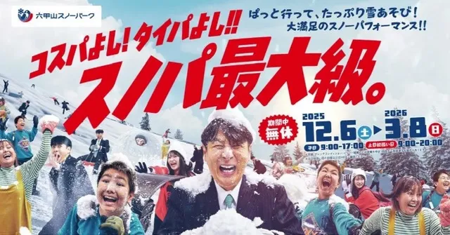 六甲山スノーパーク2025-2026シーズン オープン