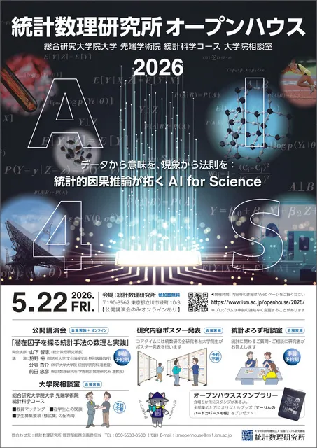 統計数理研究所オープンハウス2026