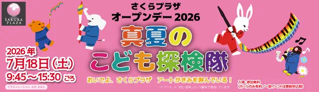 さくらプラザ オープンデー2026「真夏のこども探検隊」