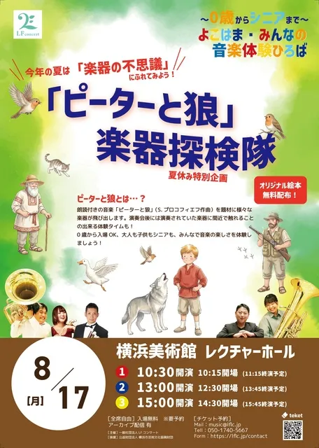 0歳からシニアまで・よこはまみんなの音楽体験広場　夏休み特別企画「ピーターと狼」楽器探検隊