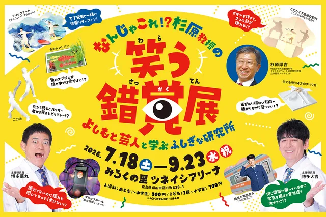 笑う錯覚展～よしもと芸人と学ぶふしぎな研究所～