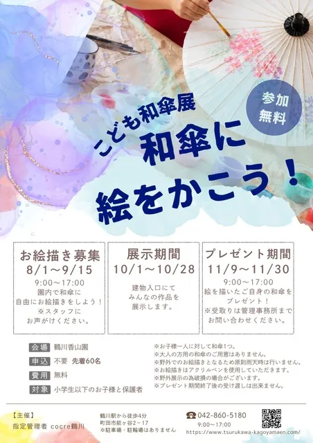 こども和傘展！和傘に絵をかこう！