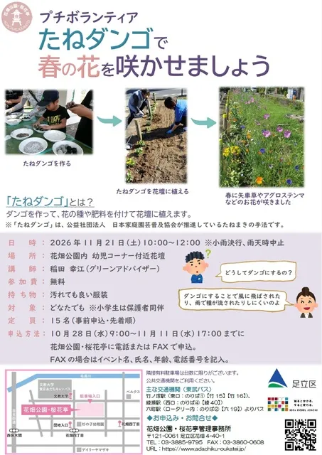 プチボランティア　たねダンゴで春の花を咲かせましょう