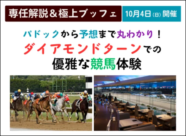 「専任解説＆極上ブッフェ」パドックから予想まで丸わかり！ダイアモンドターンでの優雅な競馬体験