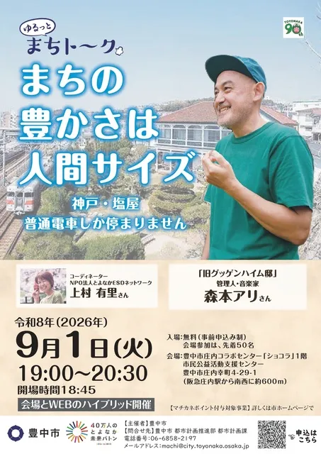 豊中市 ゆるっとまちト～ク「まちの豊かさは人間サイズ　神戸・塩屋　普通電車しか停まりません」