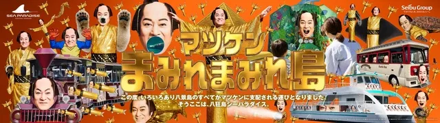 マツケンまみれまみれ島 秋の陣