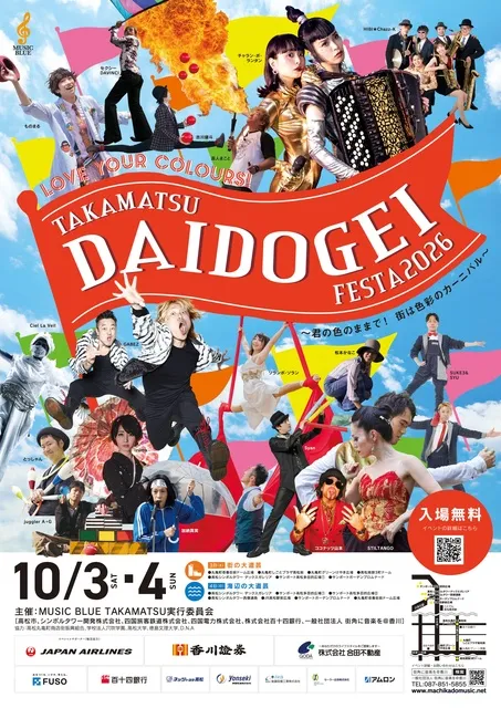たかまつ大道芸フェスタ2026