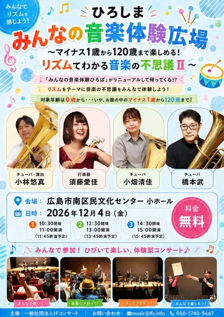 ひろしまみんなの音楽体験広場～マイナス1歳から120歳まで楽しめる！リズムでわかる音楽の不思議II～